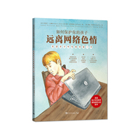 如何保护你的孩子远离网络色情：美国青少年性教育第一书