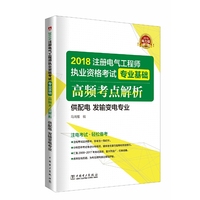 2018注册电气工程师执业资格考试 专业基础 高频考点解析 (供配电 发输变电专业)