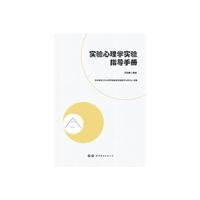 实验心理学实验指导手册