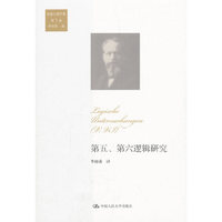 第五、第六逻辑研究（胡塞尔著作集 第7卷）