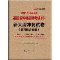 中公教师·2017福建省教师招聘考试辅导教材：新大纲冲刺试卷（教育综合知识 新大纲版）