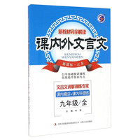 新教材完全解读：课内外文言文（九年级全 新课标·江苏）