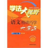 学法大视野：语文精讲巧学大演练（八年级下册语文版）