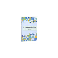汽车技能专项训练指导书/高等职业教育“十三五”示范建设规划教材·汽车类