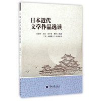 日本近代文学作品选读