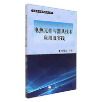 电热元件与器具技术应用及实践/轻工电热技术问答丛书