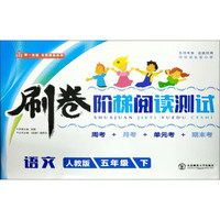 刷卷阶梯阅读测试：语文（五年级下 人教版）