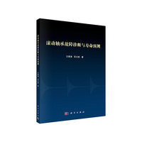 滚动轴承故障诊断与寿命预测