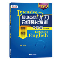初中英语听力分级强化特训   八年级  （全一册）