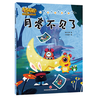 月亮不见了：奇奇怪怪 儿童好性格培养漫画书