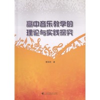 高中音乐教学的理论与实践探讨