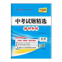 天利38套 中考试题精选 湖南专版 2020中考必备：英语
