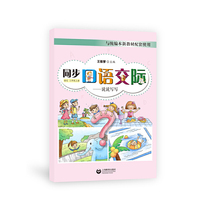 同步口语交际——说说写写 语文三年级上册（与部编本教材配套，为学生提供同步口语交际辅导）