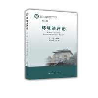 环境法评论-（（第二辑））