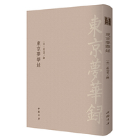 东京梦华录-------古典精粹      记录北宋首都开封的一部优美笔记