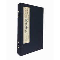 诚斋乐府（宣纸线装 1函2册 旧版刷印 中国雕版精品丛书）