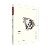“大家精要”丛书：《杜威》