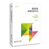 新体系:微课程教学法