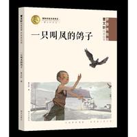曹文轩纯美故事（拼音美绘版）一只叫凤的鸽子