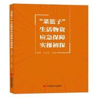 “菜篮子”生活物资应急保障实操初探