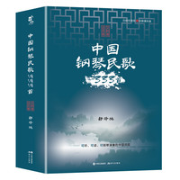 中国钢琴民歌333首（活页演奏版）