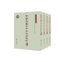 中国文集日本古注本丛刊 第一辑（全四册）
