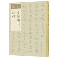 学名家来抄经 文徵明书心经