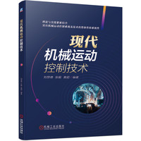 现代机械运动控制技术