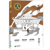 中小学生阅读指导目录——茶馆(适合高中生阅读)