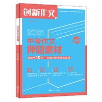 课堂内外创新作文 2021年中考作文押题素材