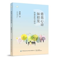 青少年短经典阅读：借我心动如初见