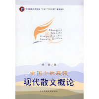 中国少数民族现代散文概论