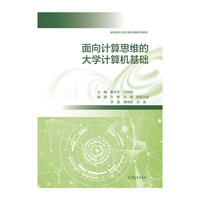面向计算思维的大学计算机基础
