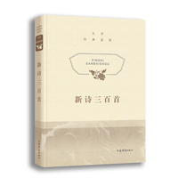 文学经典鉴赏·新诗三百首
