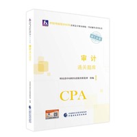审计通关题库（2022年注会教辅）