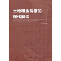 土地租金价格的现代解读