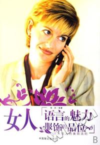 女人[语言的魅力服饰的品位]