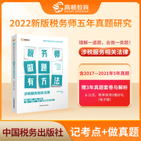 【高顿教育】备考2023年全国注册税务师考试教材 财务与会计税务师做题有方法 涉税服务相关法律 赠视频课题库