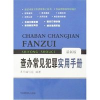 查办常见犯罪实用手册(最新版)