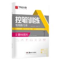 华夏万卷 趣味图形控笔训练字帖学生硬笔书法点阵控笔字帖 成人初级专项练习楷书字帖正楷临摹练字本