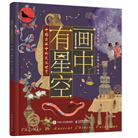 画中有星空：中国古画中的天文世界