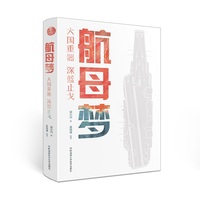 航母梦——大国重器深蓝止戈