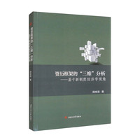 资历框架的“三维”分析——基于新制度经济学视角