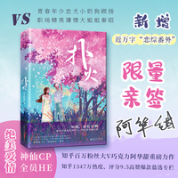 扑火 （知乎百万粉丝大V巧克力阿华甜重磅力作，特别新增近万字“恋爱综艺”番外！）
