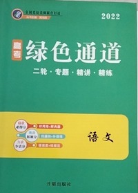 高考绿色通道大二轮语文