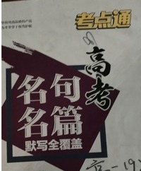 考点通·高考名句名篇默写全覆盖