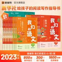 猿辅导我们的语文读新华社佳作提升阅读力2023秋季小学语文同步阅读 四年级(上)