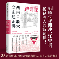 西南联大文史通识讲：诗词课