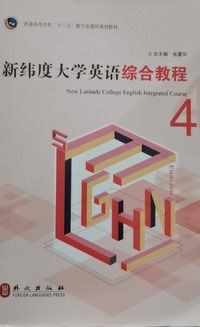 新纬度大学英语综合教程.4