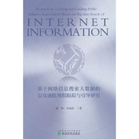 基于网络信息搜索大数据的公众通胀预期跟踪与引导研究